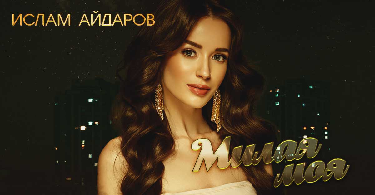 Ислам Айдаров. «Милая моя»