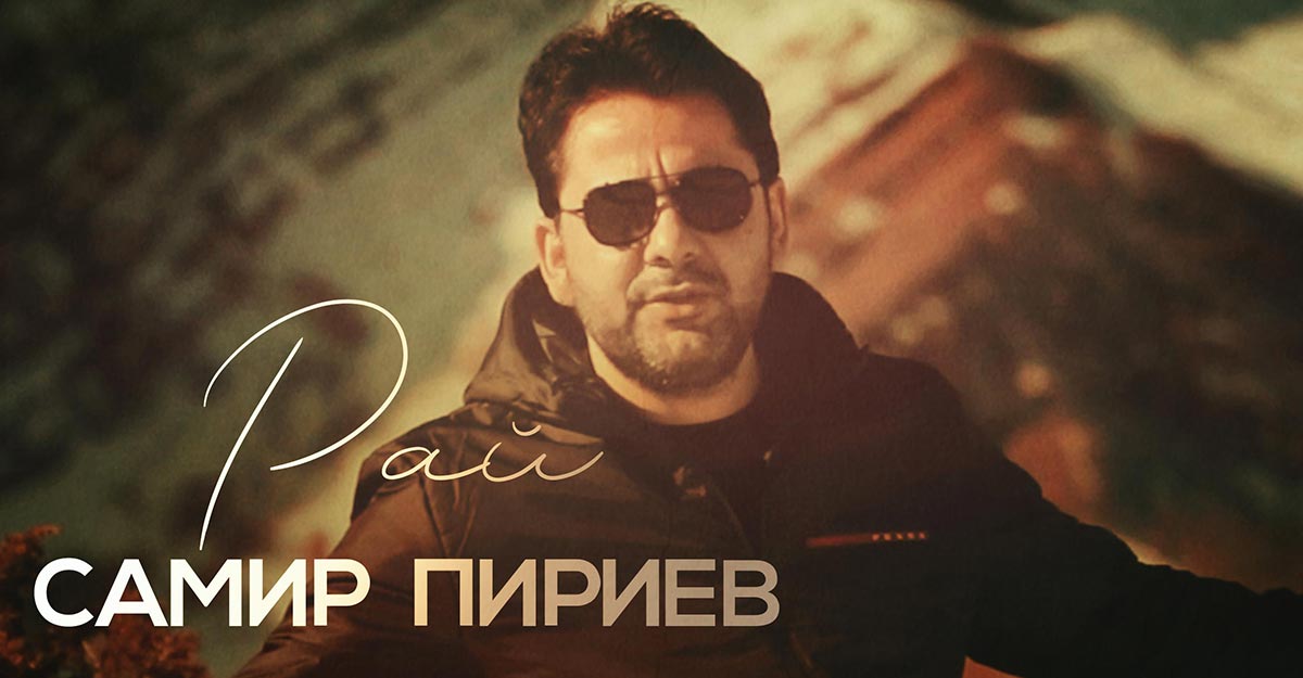 «Рай» — новинка от Самира Пириева