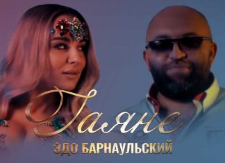 Эдо Барнаульский. «Гаяне»