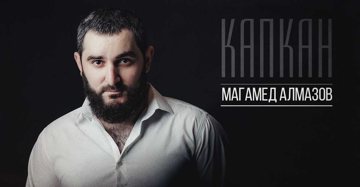 Магамед Алмазов. «Капкан»