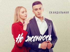 Скандальная пара. «Не женюсь»