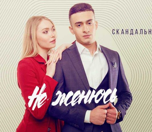 Скандальная пара. «Не женюсь»