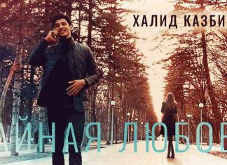 Халид Казбиев. «Тайная любовь»