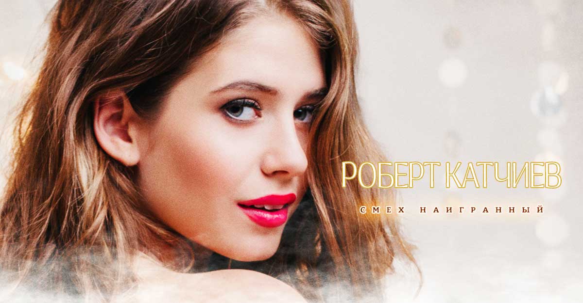 катчиев песни лиловые губы