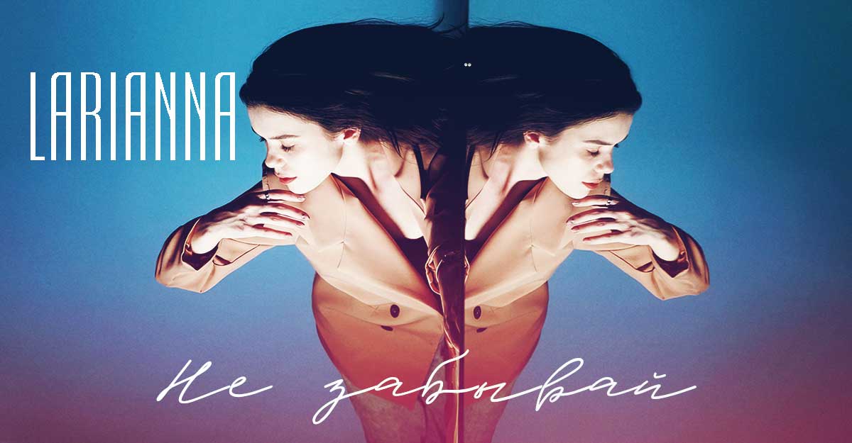 Larianna. «Не забывай»