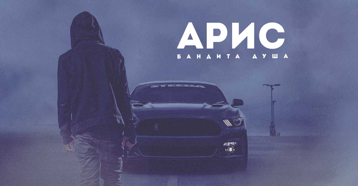 Арис. «Бандита душа»