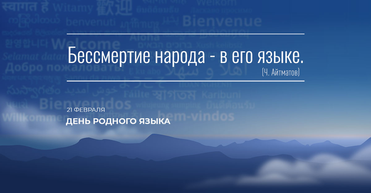 С Днем родного языка!
