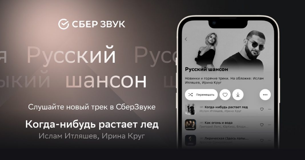 Ислам Итляшев и Ирина Круг открывают плейлист «Русский Шансон» на «СберЗвук»!