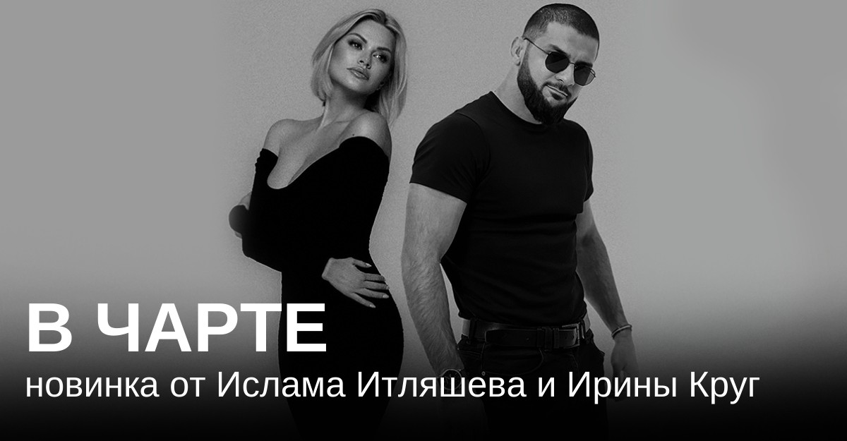 Дуэтная песня Ислама Итляшева и Ирины Круг «Когда-нибудь растает лед» уже в трендах!
