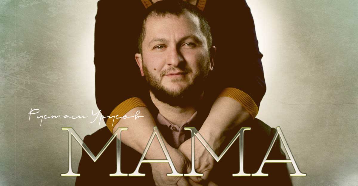 Рустам Урусов. «Мама»