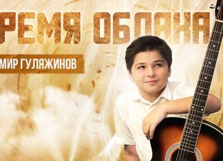 Самир Гуляжинов. «Время облака»