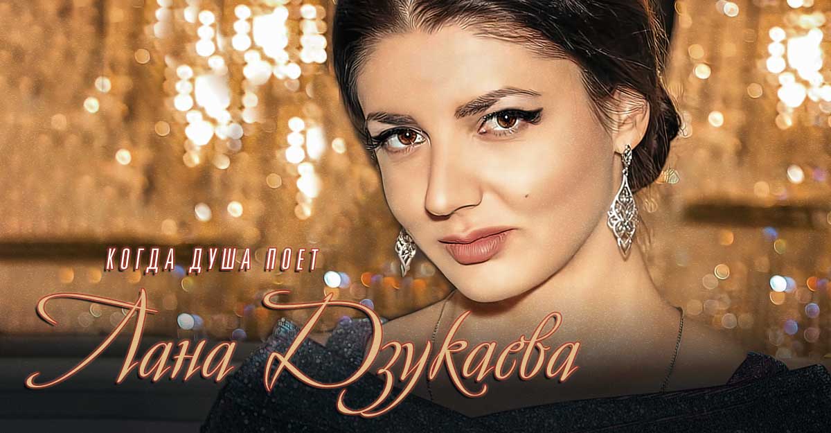 Лана Дзукаева. «Когда душа поет»