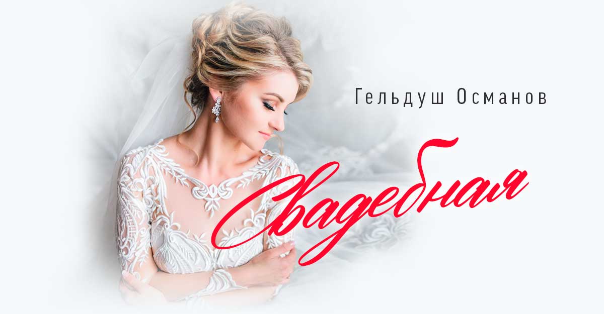 Гельдуш Османов. «Свадебная»