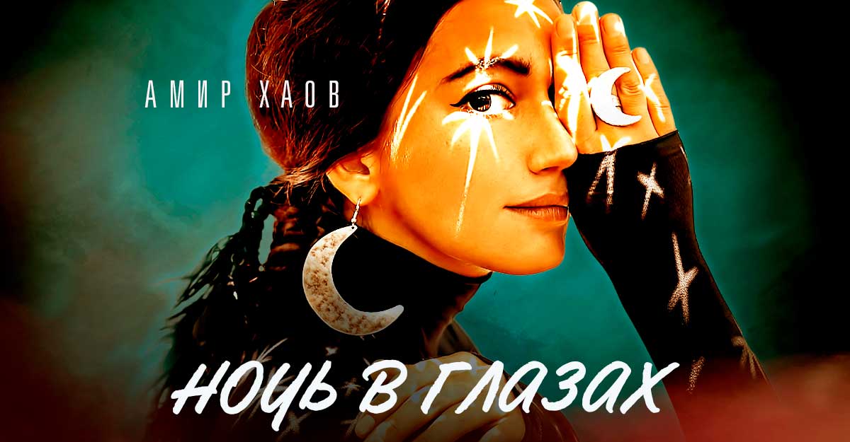 Амир Хаов. «Ночь в глазах»