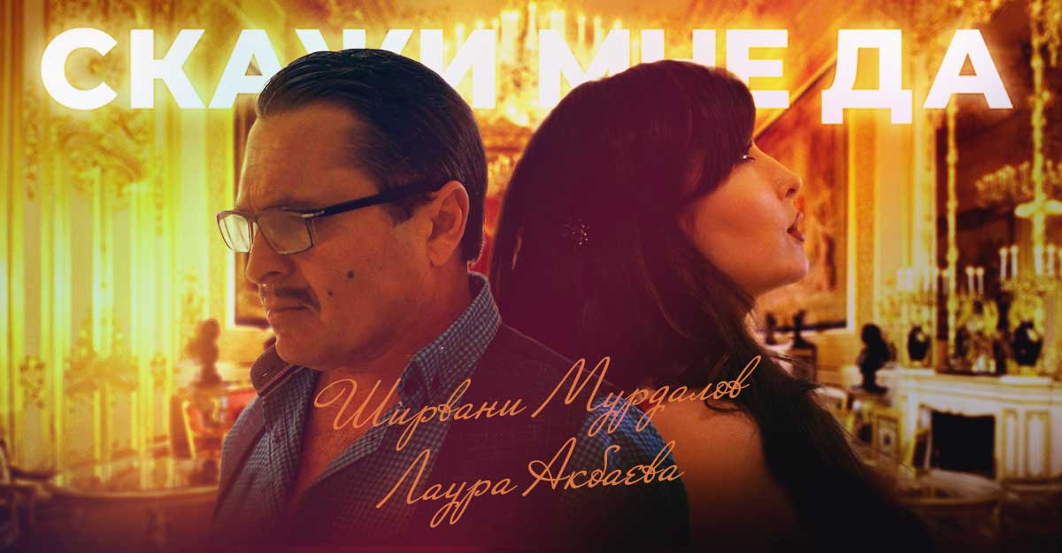 Ширвани Мурдалов, Лаура Акбаева. «Скажи мне да»