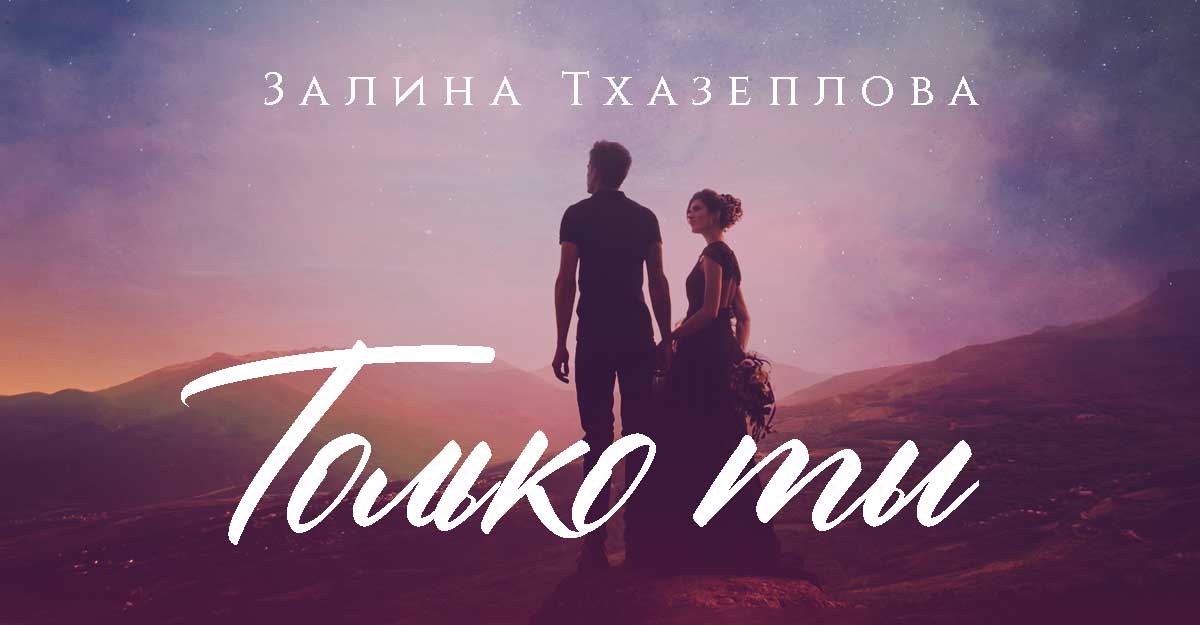 Залина Тхазеплова «Только ты» — премьера трека