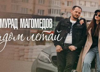 Мурад Магомедов. «Рядом летай»