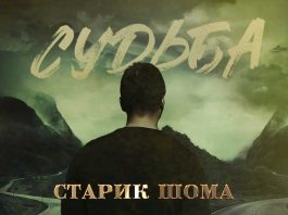 Старик ШОМА. «Судьба»