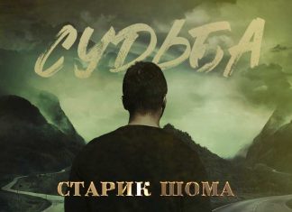 Старик ШОМА. «Судьба»