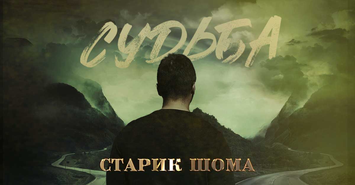Старик ШОМА «Судьба» — уже на стриминговых площадках