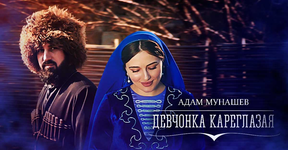 Адам Мунашев. «Девчонка кареглазая»