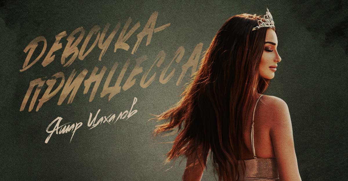 Яшар Чахалов. «Девочка принцесса»