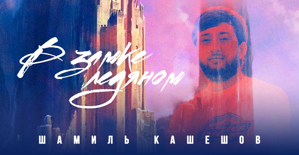 «В замке ледяном» — новая песня и клип Шамиля Кашешова