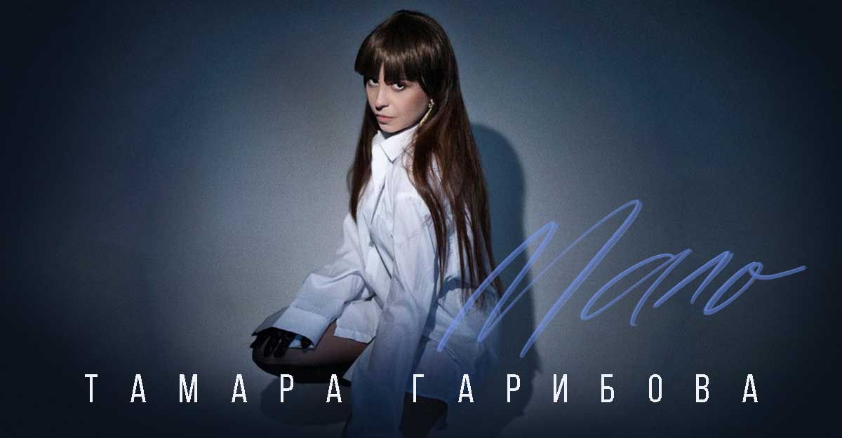 «Мало» — новый сингл Тамары Гарибовой