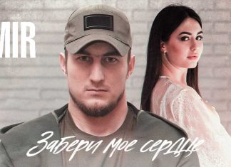 AMIR. «Забери мое сердце»