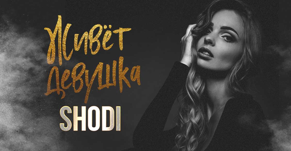 SHODI. «Живет девушка»