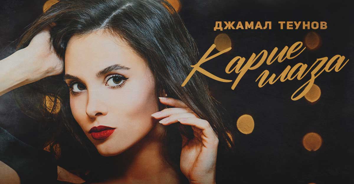 «Карие глаза» — новинка в репертуаре Джамала Теунова