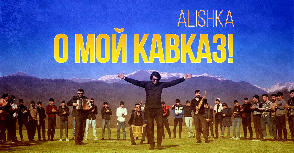 ALISHKA «О мой Кавказ!» — новая авторская песня артиста