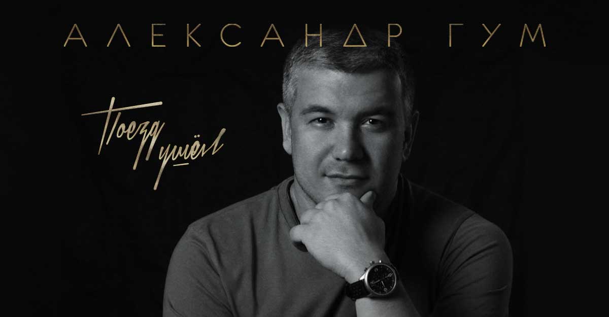 Александр Гум. «Поезд ушел»