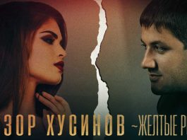 Анзор Хусинов. «Желтые розы»
