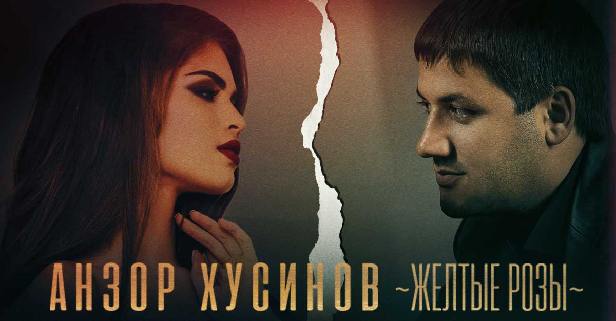 «Желтые розы» — встречайте новый трек и клип Анзора Хусинова