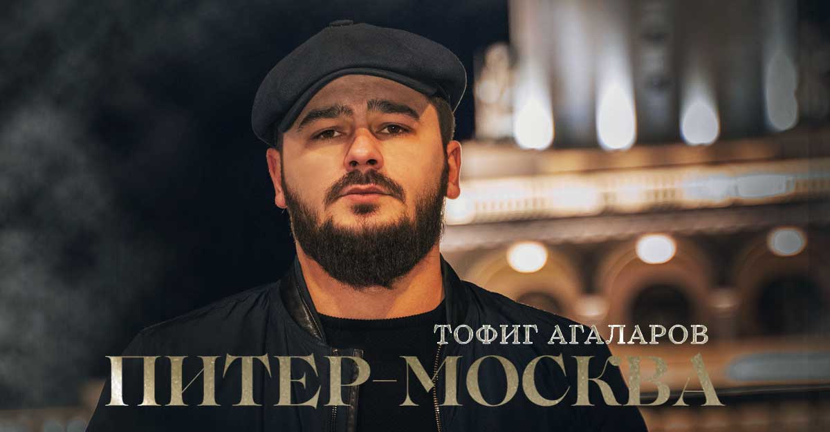 Тофиг Агаларов. «Питер-Москва»