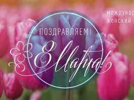 С праздником, милые дамы!