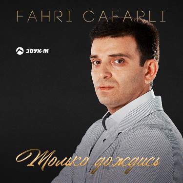 Fahri Cafarli. «Только дождись»