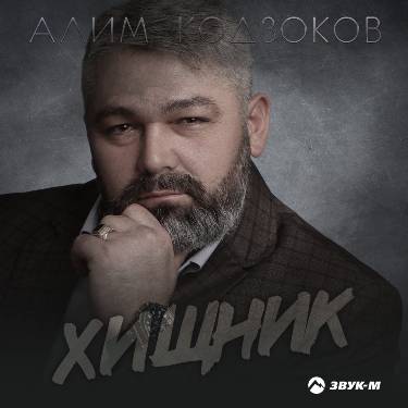 Алим Кодзоков. «Хищник»