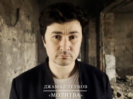 Джамал Теунов «Молитва» - премьера клипа