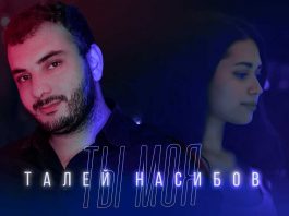 Талей Насибов. «Ты моя»