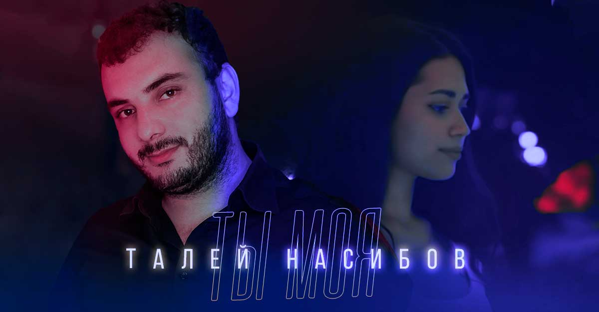 Талей Насибов «Ты моя» — новый релиз