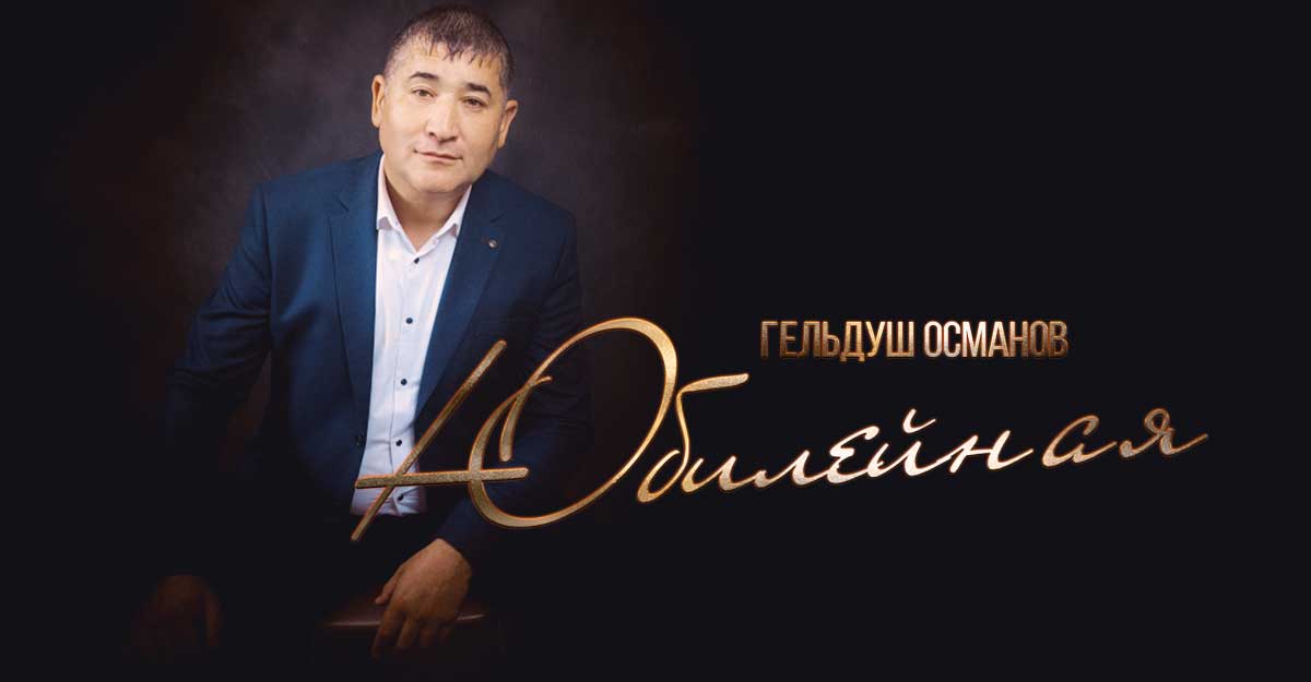 «Юбилейная» — новая композиция Гельдуша Османова
