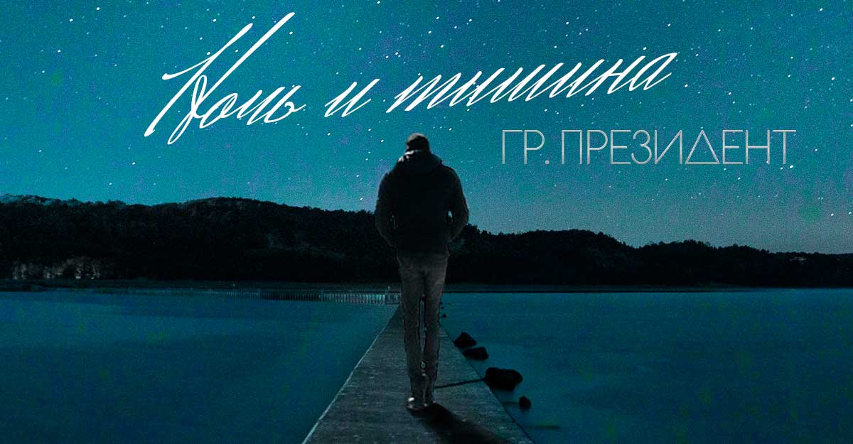Группа «Президент» представляет трек «Ночь и тишина»