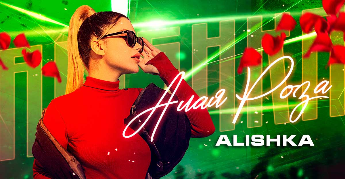 ALISHKA «Алая роза» — новинка