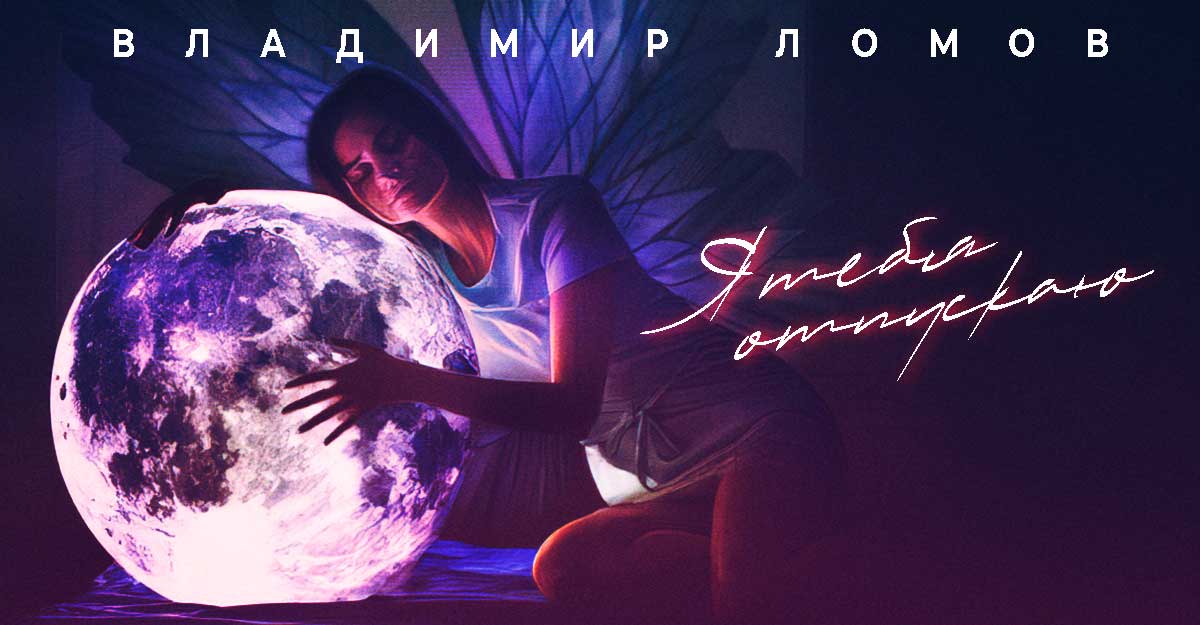 Владимир Ломов. «Я тебя отпускаю»