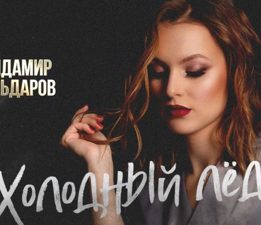 Айдамир Эльдаров. «Холодный лед»