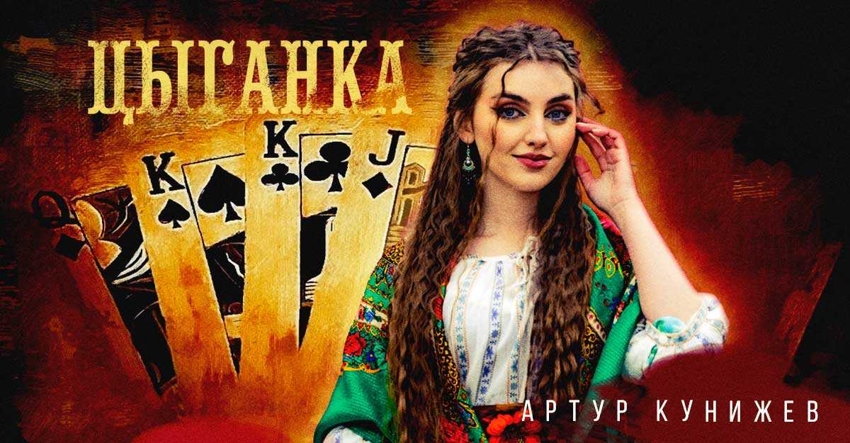 Артур Кунижев. «Цыганка»