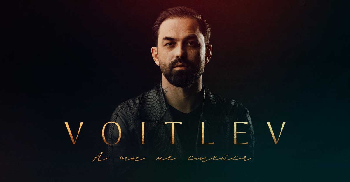 VOITLEV. «А ты не смейся»