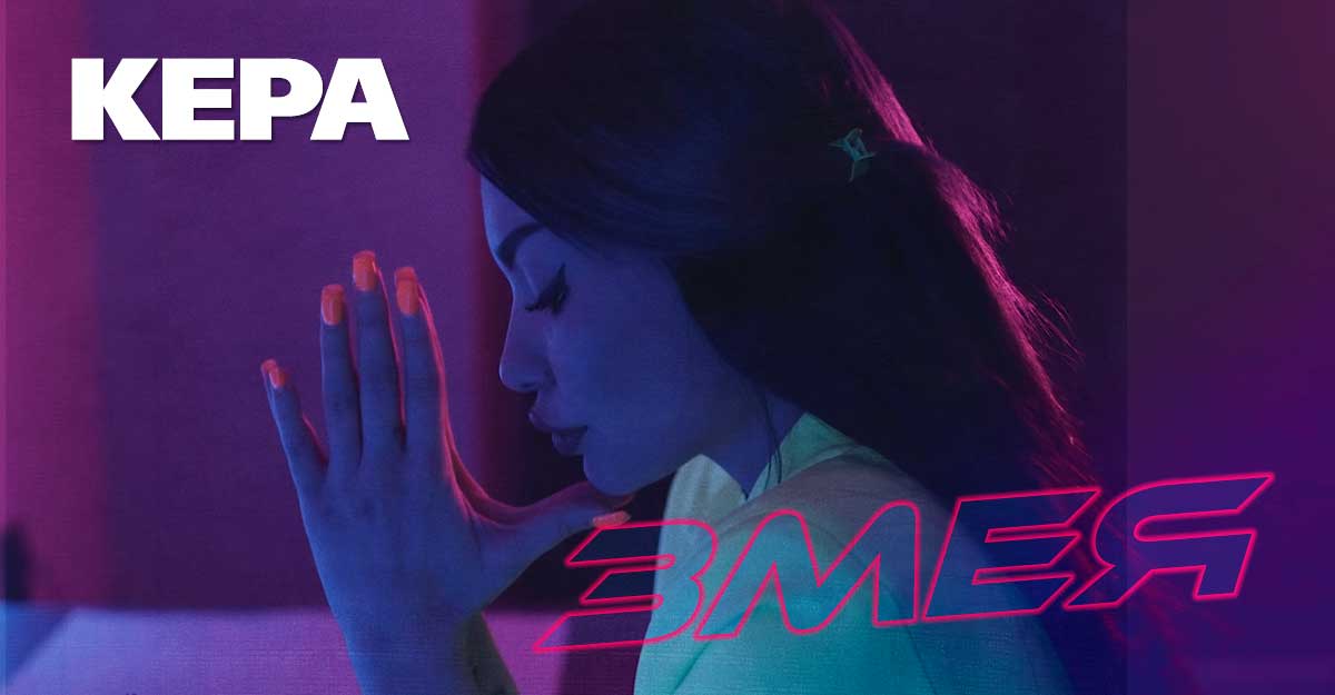 «Змея» — премьера сингла и клипа Керы